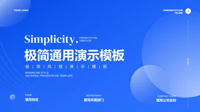 蓝色极简风企业介绍PPT演示模板