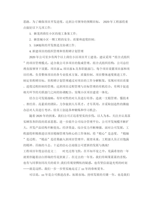 精编之工程项目年度总结范文3.docx