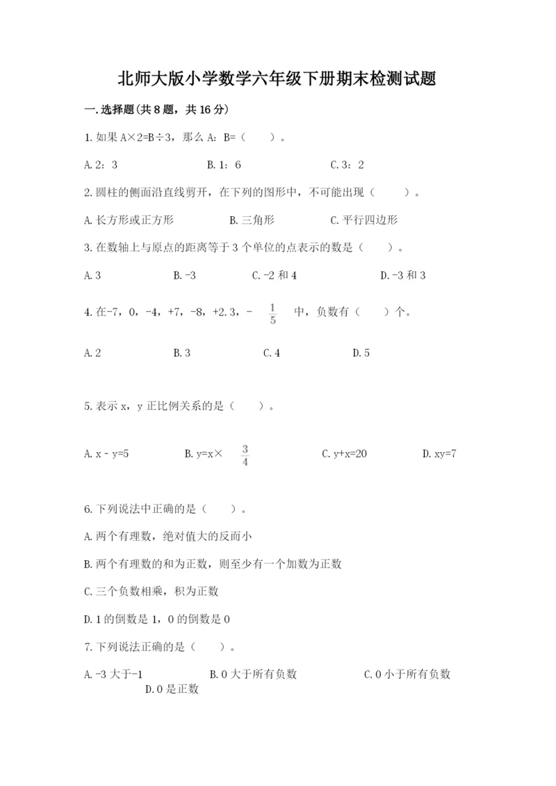 北师大版小学数学六年级下册期末检测试题及参考答案（考试直接用）.docx