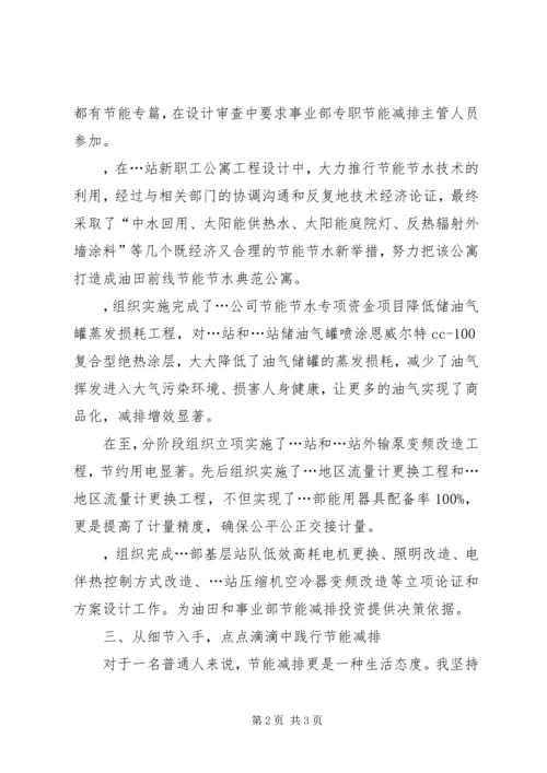 企业节能节水个人事迹材料 (2).docx