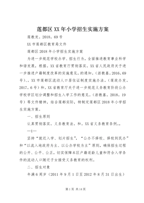 莲都区XX年小学招生实施方案.docx