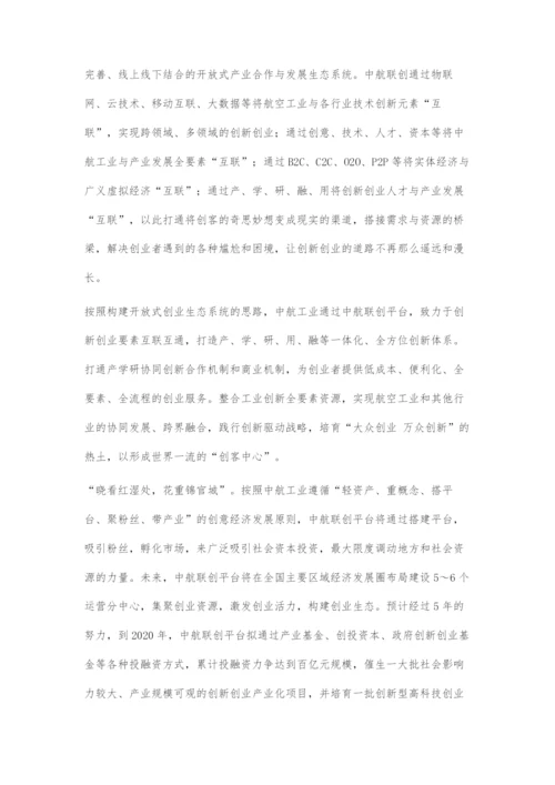 中航联创爱创客：构建产业发展新形态.docx