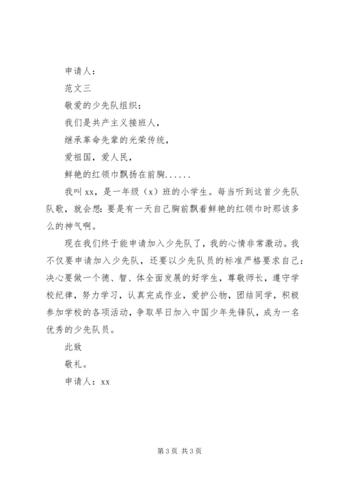 优秀少先队员申请书范文 (2).docx