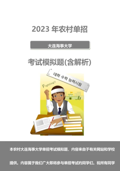 2023年农村大连海事大学单招模拟题含解析.docx