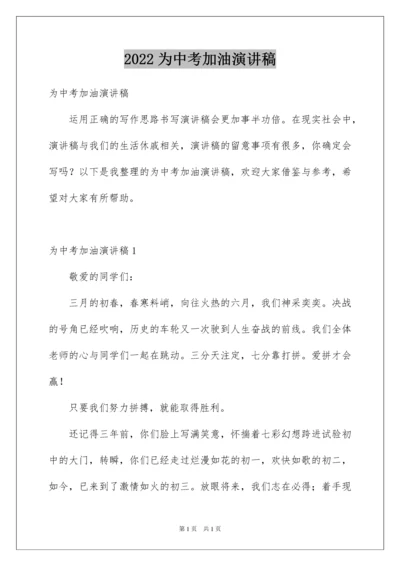 2022为中考加油演讲稿_4.docx