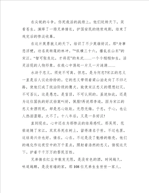 水浒传小学读书心得200字