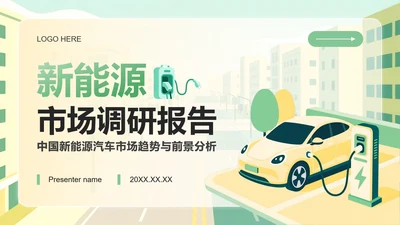 黄绿色插画风新能源汽车市场分析调研报告PPT模板