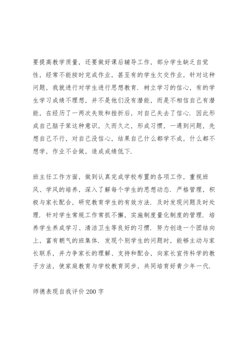 师德表现自我评价200字.docx