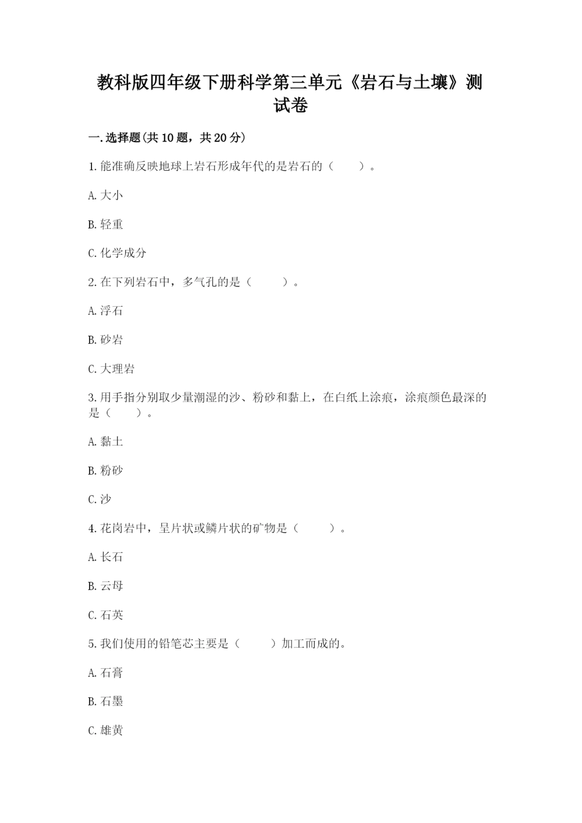 教科版四年级下册科学第三单元《岩石与土壤》测试卷附答案(精练).docx