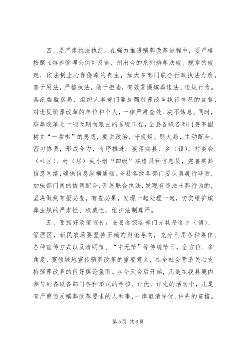 在全县殡葬改革工作推进会上的讲话.docx