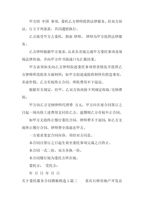 关于委托服务合同模板精选5篇