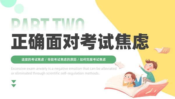 绿色黄色插画风学习压力考试焦虑班级汇报PPT