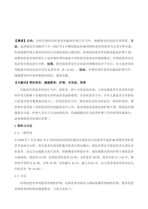 健康教育在脊柱骨折护理中的效果分析1.docx