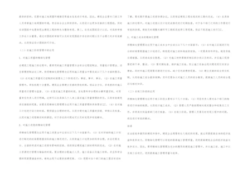 精细化管理理念在建筑施工管理中的应用-1.docx