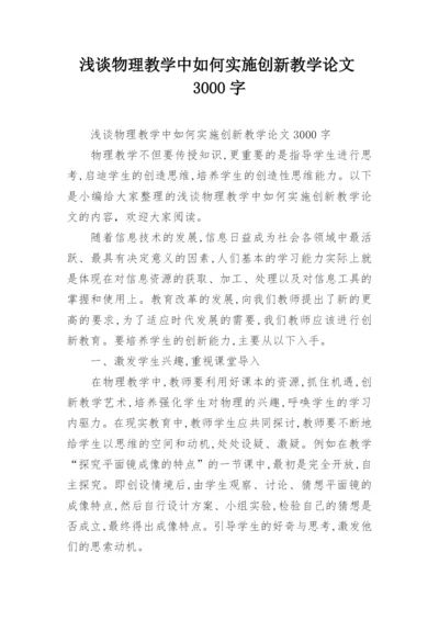浅谈物理教学中如何实施创新教学论文3000字.docx