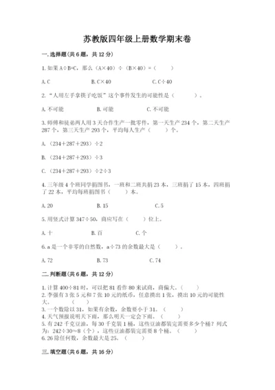 苏教版四年级上册数学期末卷含完整答案【全优】.docx