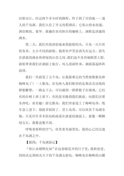 千岛湖游记作文600字.docx