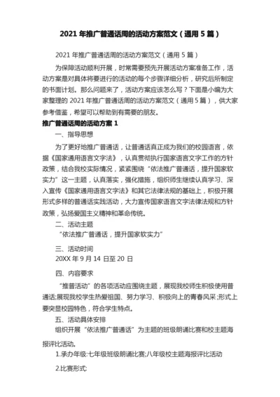 2021年推广普通话周的活动方案范文（通用5篇）.docx