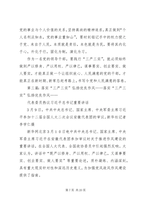 学习落实“三严三实”改进党的作风建设.docx