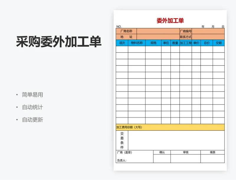 采购委外加工单