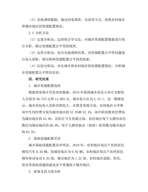 城乡发展报告中资源配置的公平性探讨