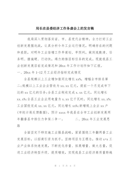 局长在县委经济工作务虚会上的发言稿.docx