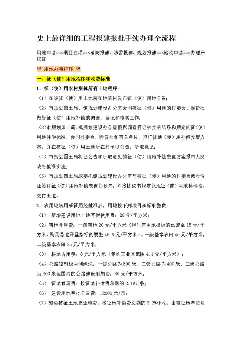 史上最详细的工程报建报批手续办理全流程