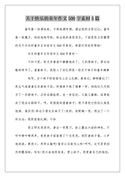 关于快乐的童年作文500字素材5篇