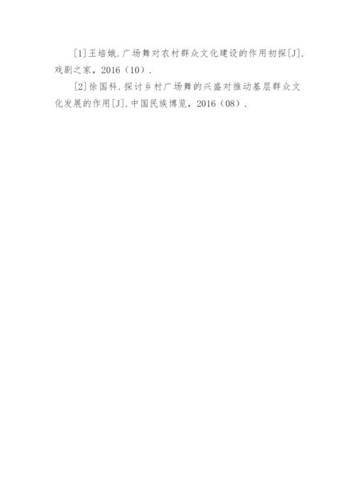 广场舞对农村群众文化建设的影响分析论文.docx