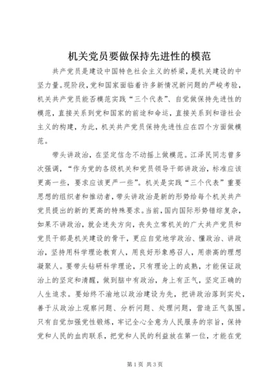 机关党员要做保持先进性的模范 (5).docx