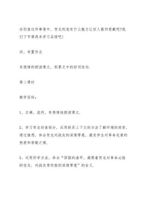 西师大版小学五年级语文下册《贺龙钓鱼》教案.docx