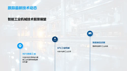 探析智能工业机械