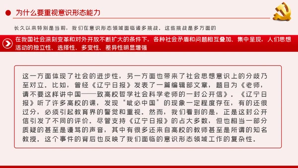 提升党员干部意识形态能力专题党课PPT模板