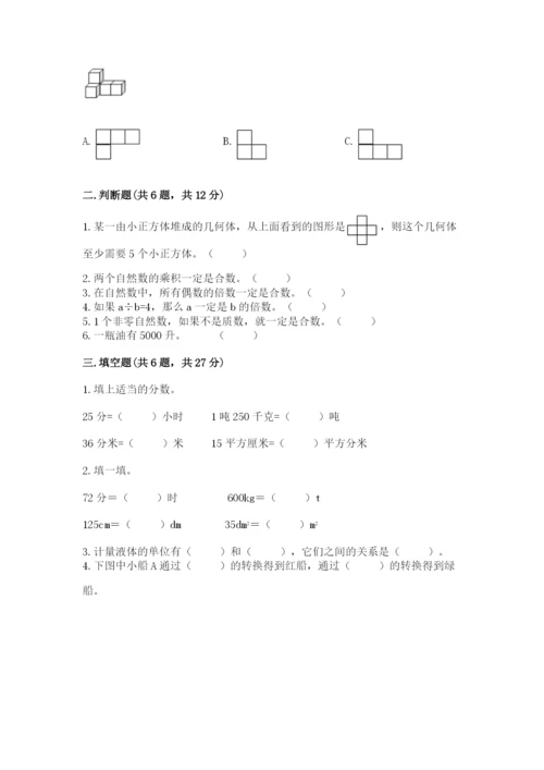 人教版数学五年级下册期末测试卷附参考答案（精练）.docx