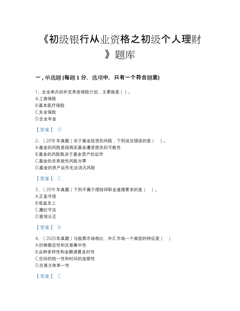 2022年中国初级银行从业资格之初级个人理财模考预测题库加答案解析.docx