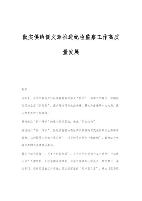 做实供给侧文章推进纪检监察工作高质量发展.docx