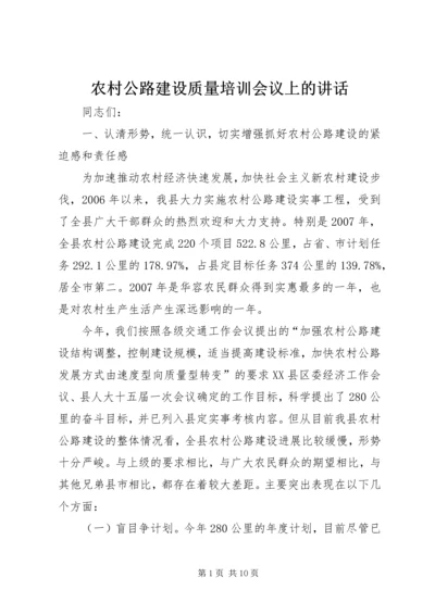 农村公路建设质量培训会议上的讲话.docx