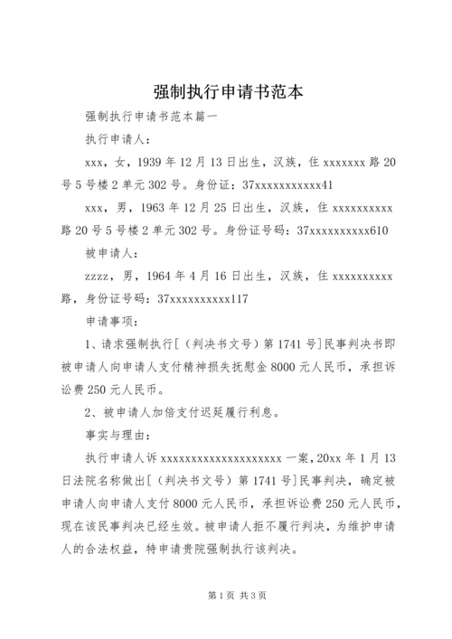 强制执行申请书范本 (10).docx