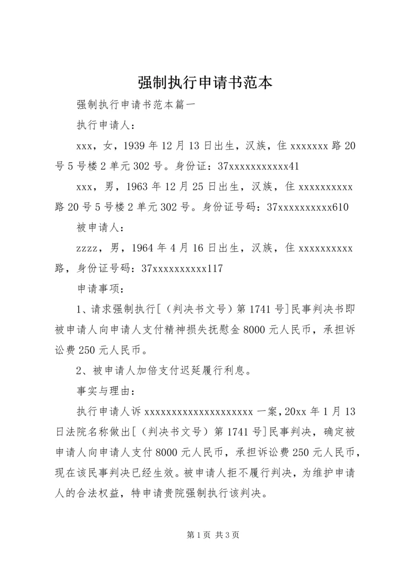 强制执行申请书范本 (10).docx