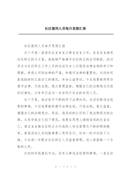 社区服刑人员每月思想汇报.docx