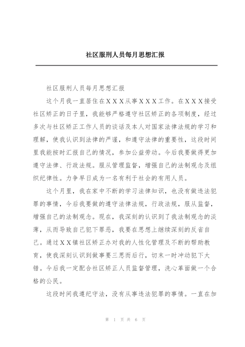 社区服刑人员每月思想汇报.docx