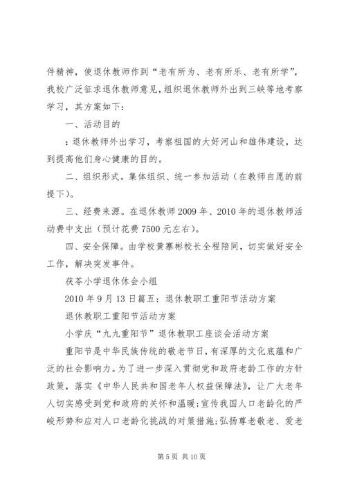 退休职工活动方案.docx