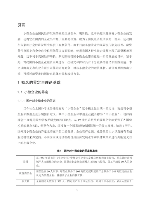 李雪梅_201613260422_我国小微企业融资问题研究—以海南艾森乳业有限公司为例.docx