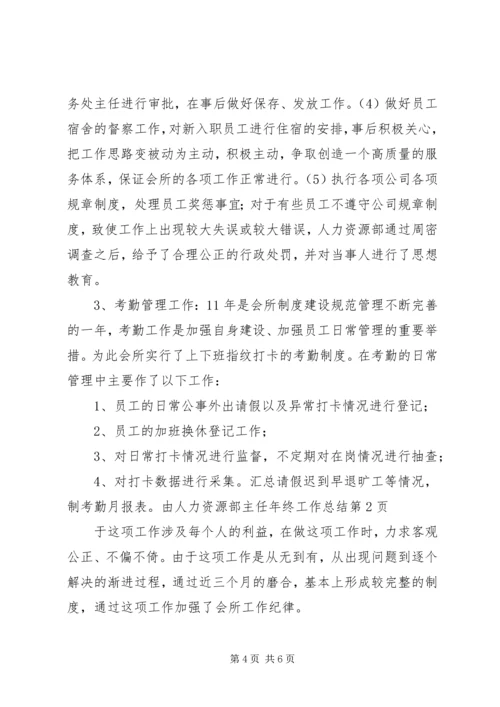 人力资源部主任年终工作总结.docx