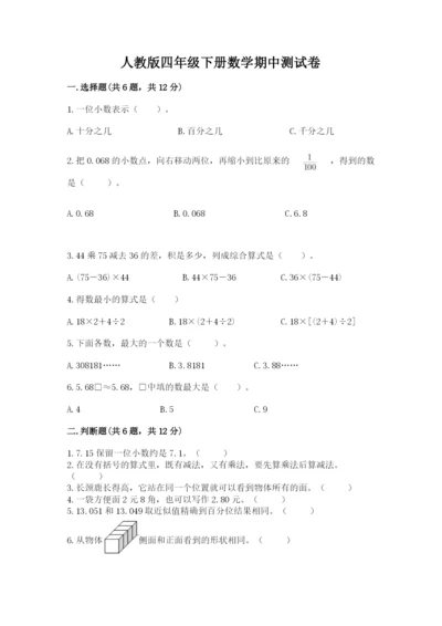人教版四年级下册数学期中测试卷（考点提分）.docx