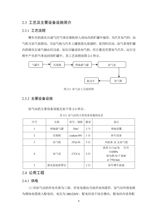 毕业设计论文燃气加气站安全评价课程设计.docx
