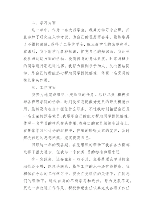 预备党员思想汇报通用范文10篇_2.docx