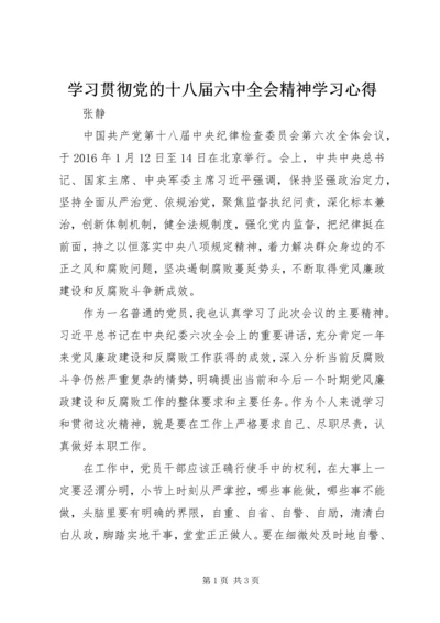 学习贯彻党的十八届六中全会精神学习心得.docx