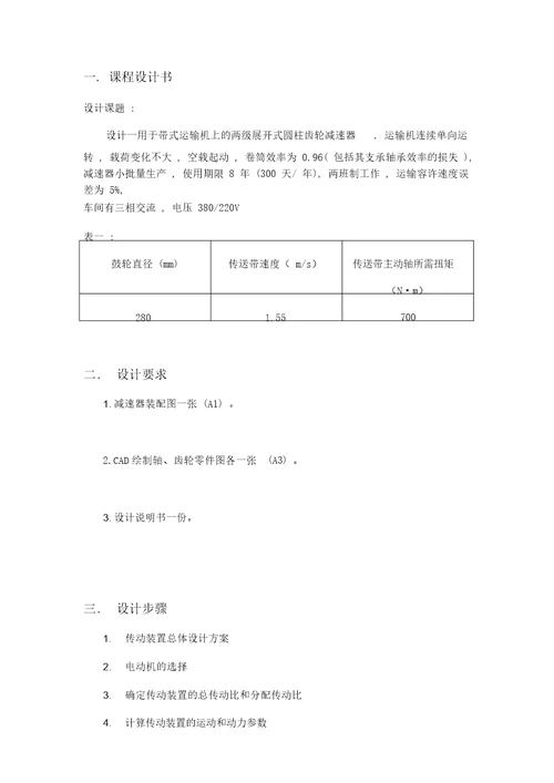 机械设计课程设计V带传动二级圆柱斜齿轮减速器