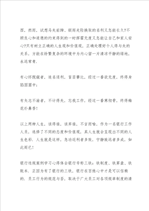 银行违规案例学习心得体会